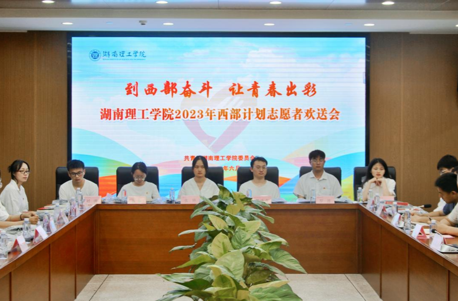 湖南理工学院29名毕业生将奔赴西部建功立业！