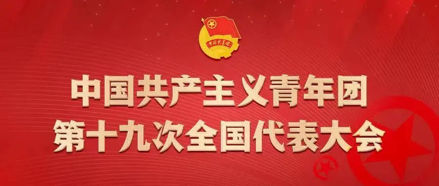 中国共产主义青年团第十九次全国代表大会在京开幕