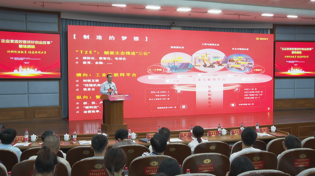 “企业家进校园讲好创业就业故事”首场活动在中南大学开讲