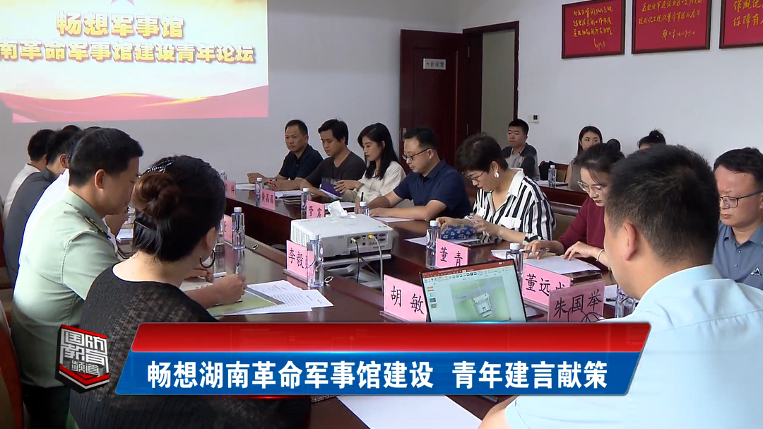 畅想湖南革命军事馆建设 青年建言献策