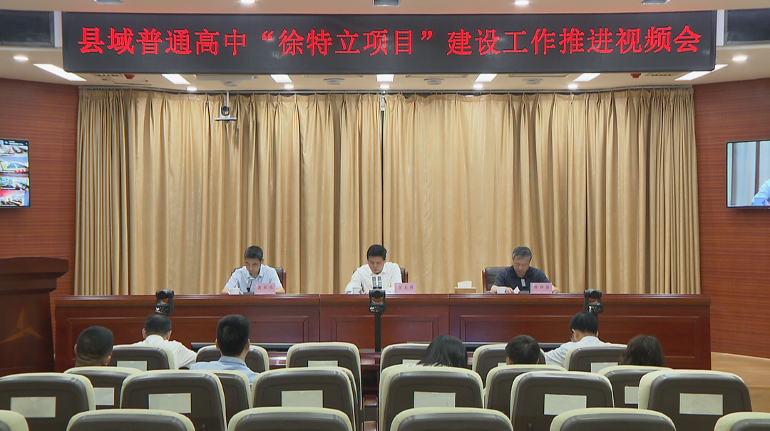 全省县域普通高中“徐特立项目”建设工作推进视频会召开