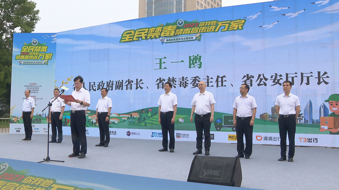 湖南禁毒宣传月主题活动在长沙启动 王一鸥出席