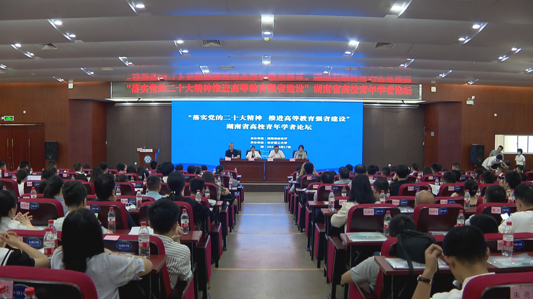 全省高校青年学者论坛长沙举行 推动高等教育强省建设