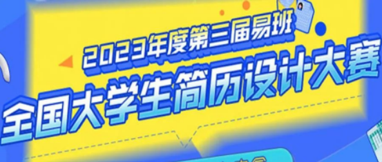获奖公布丨2023年易班网第三届全国大学生简历设计大赛