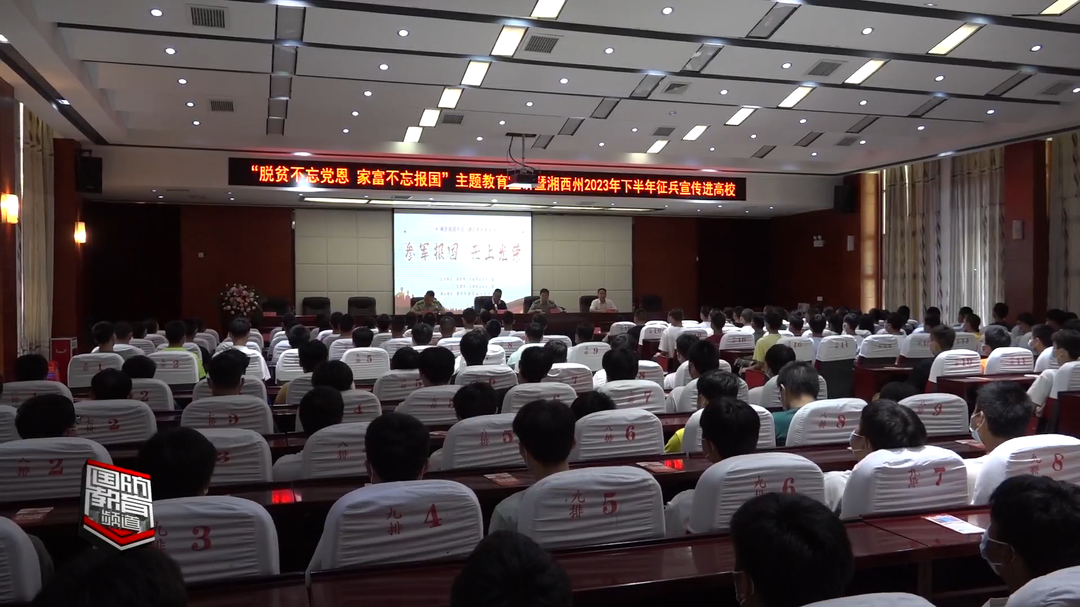 湘西州开展2023年下半年征兵宣传进高校活动