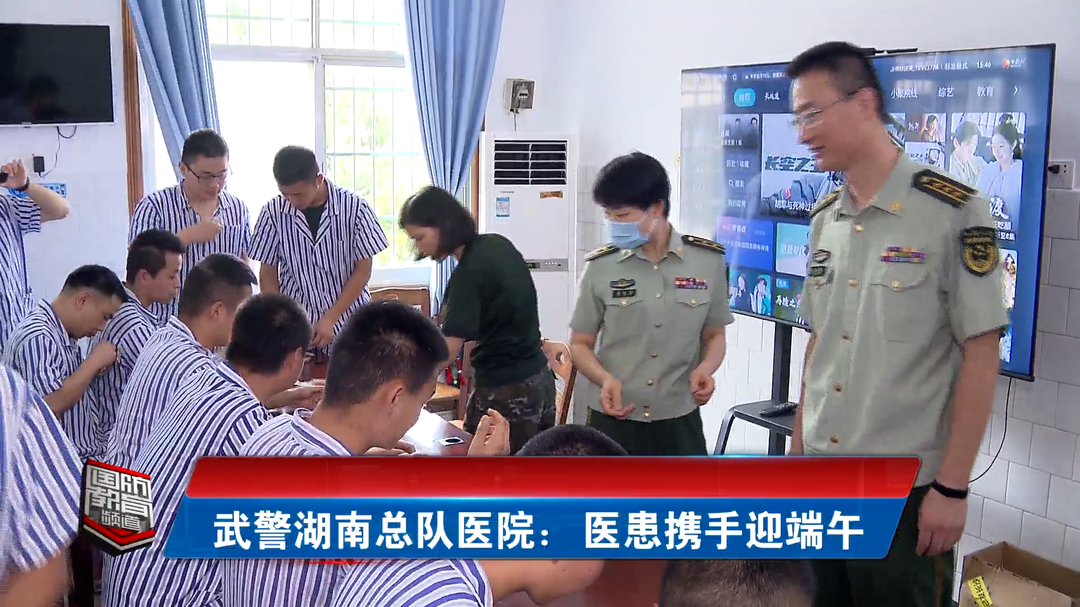 武警湖南总队医院：医患携手迎端午