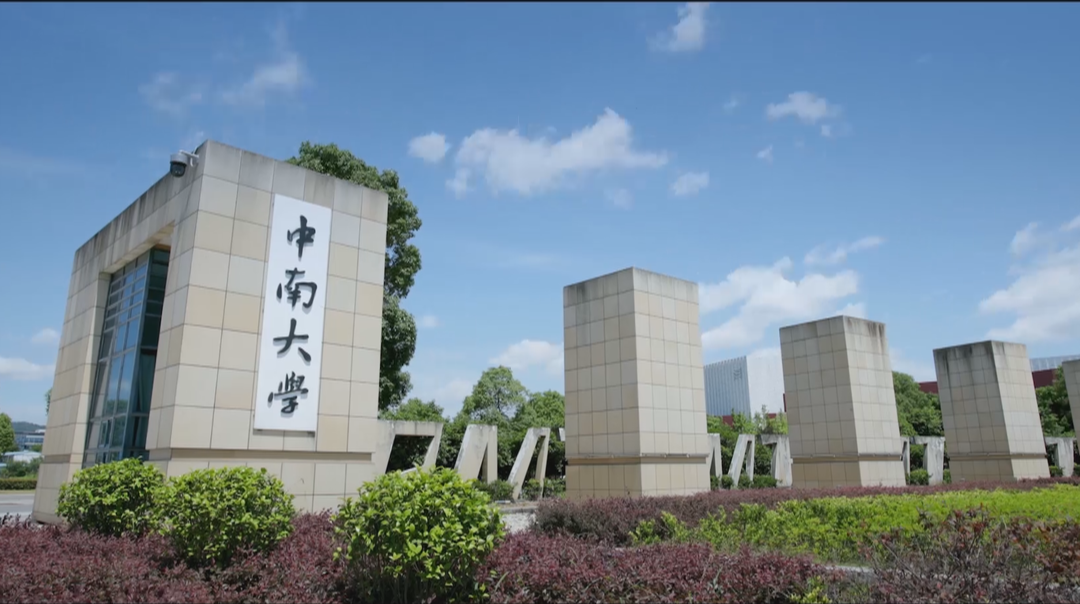高招2023：中南大学在湘综合评价招录500人