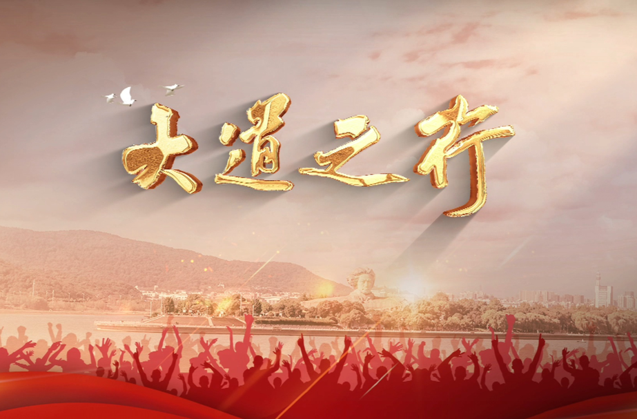 《为时代育新人》第五集《大道之行》