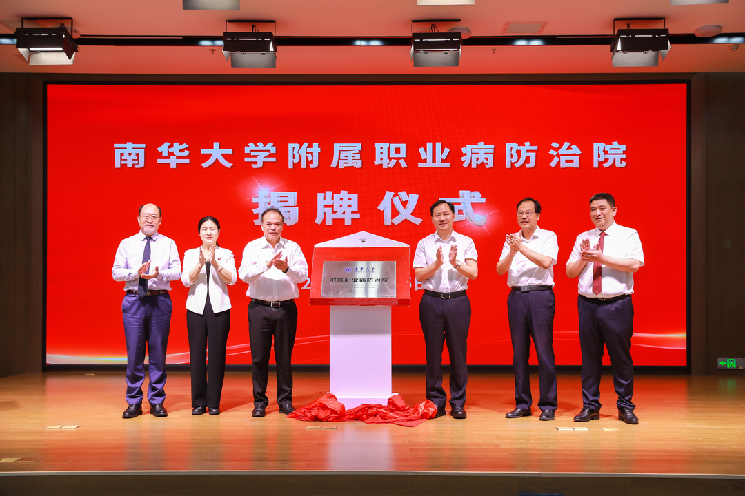 院校合作添硕果！南华大学附属职业病防治院正式挂牌