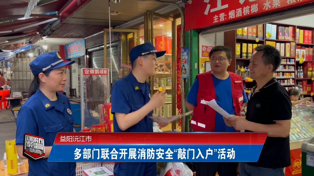 益阳沅江市：多部门联合开展消防安全“敲门入户”活动