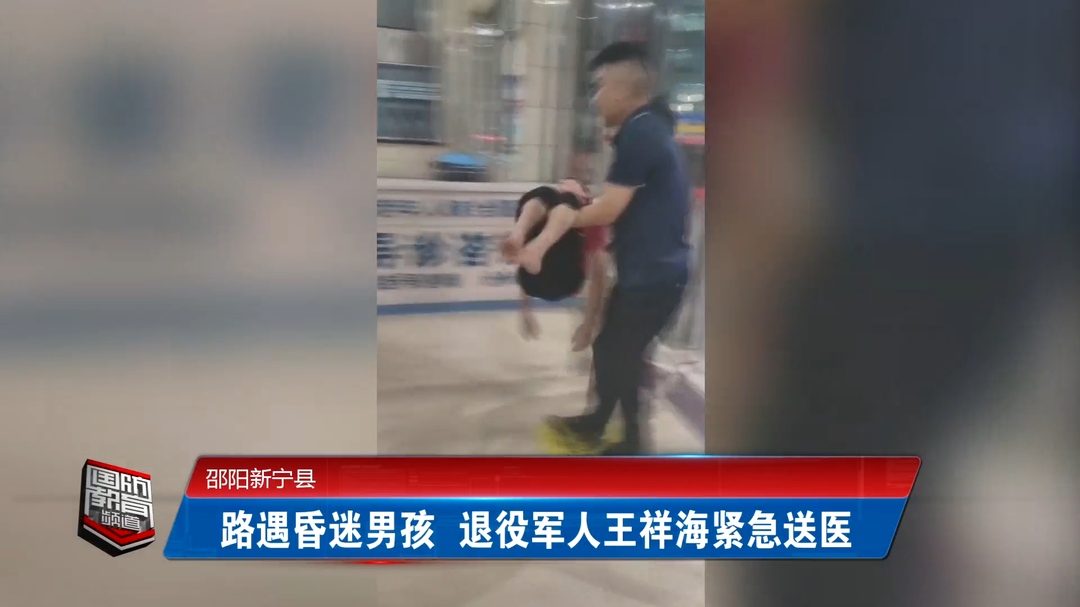 邵阳新宁县：路遇昏迷男孩 退役军人王祥海紧急送医