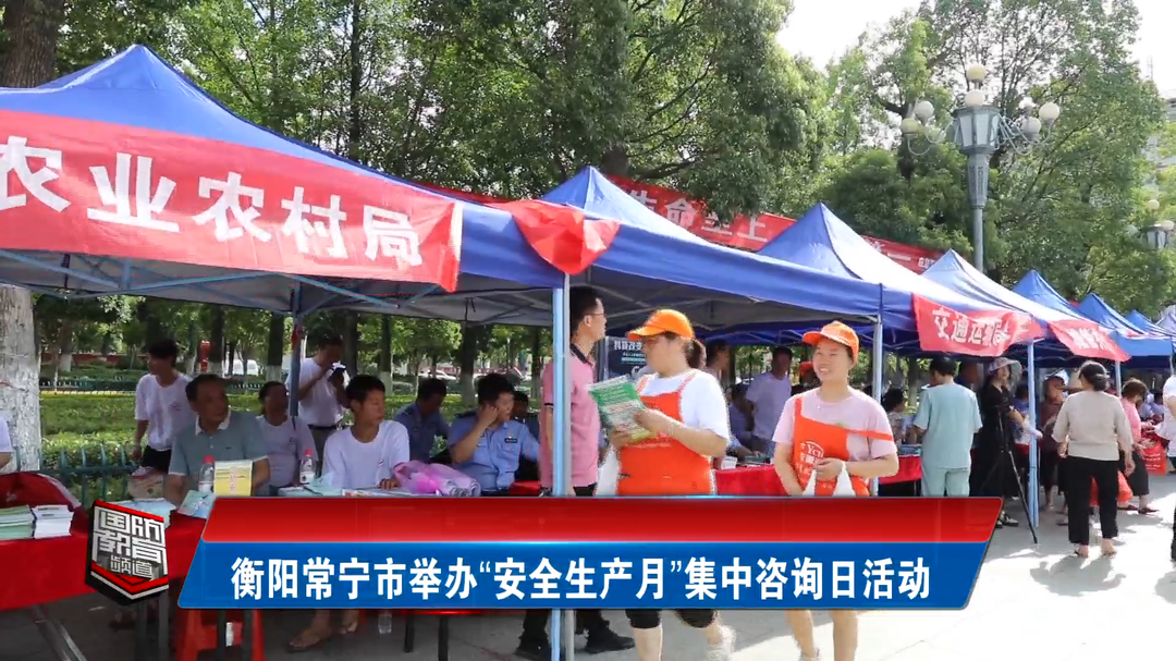 衡阳常宁市举办“安全生产月”集中咨询日活动