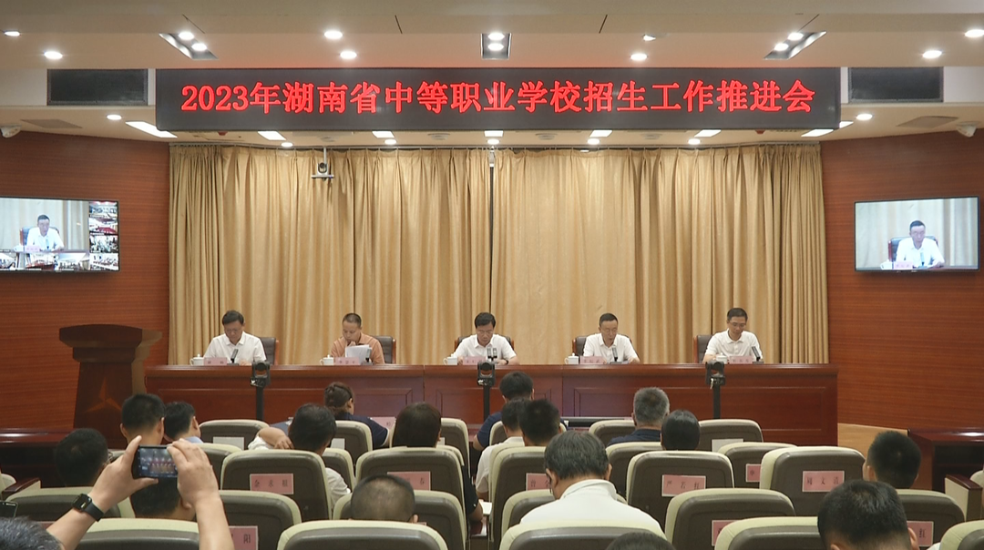 坚决遏制违规招生 省教育厅召开2023年全省中职招生工作视频会议
