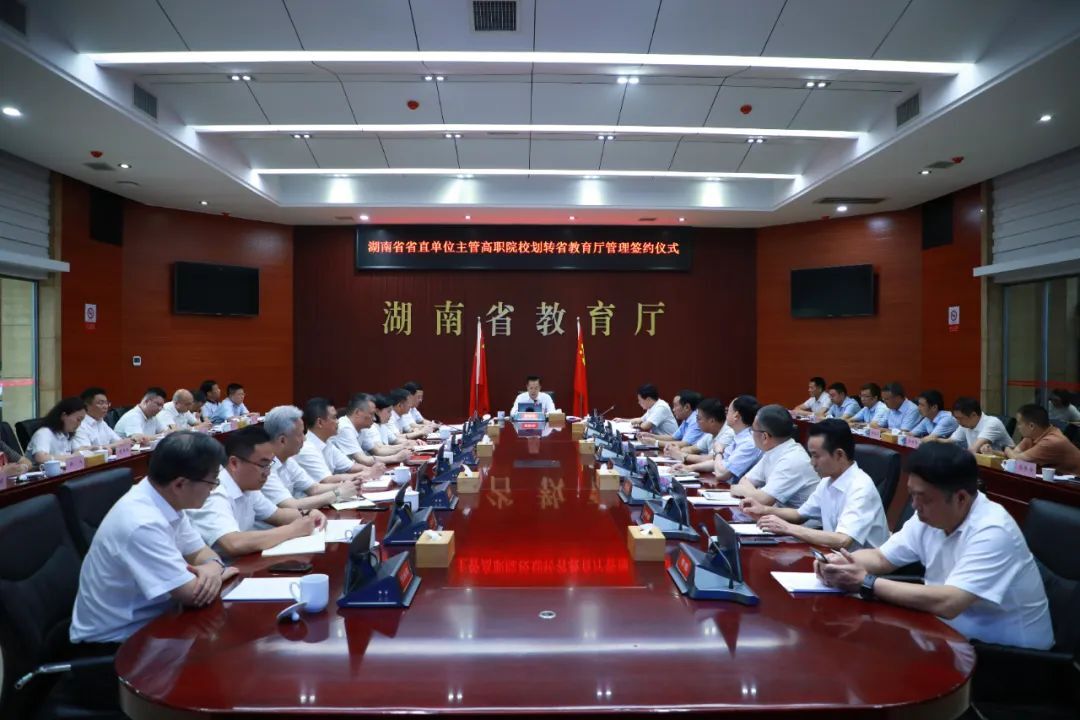 湖南：新一批4所省直單位主管高職院校劃轉省教育廳管理