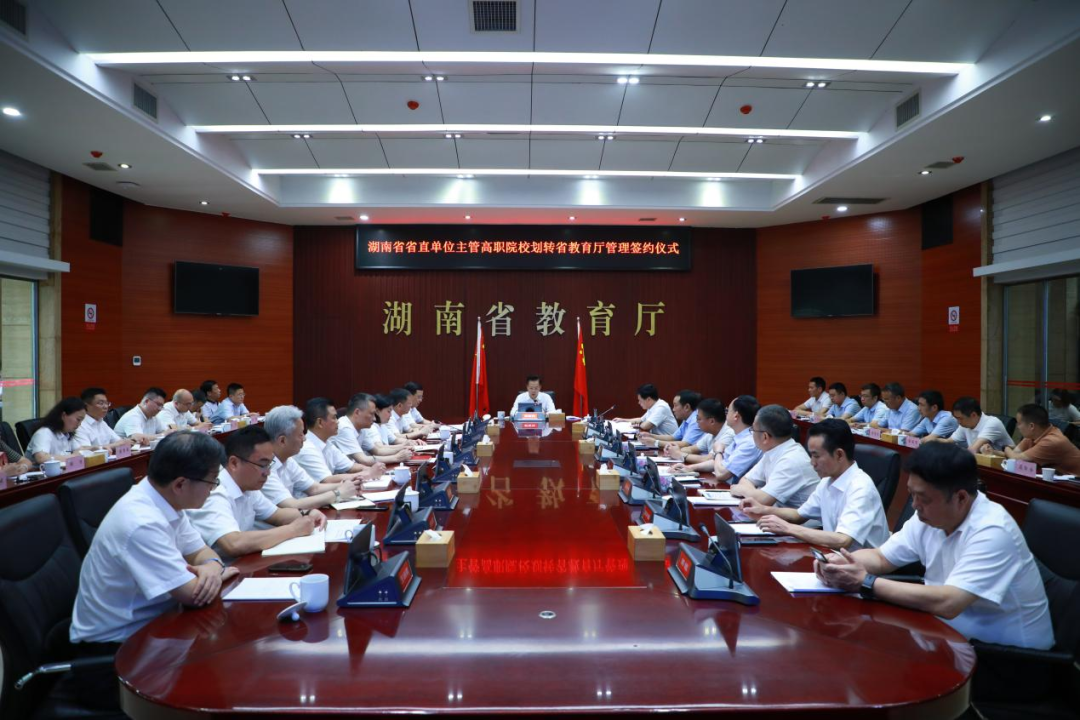湖南新一批4所省直单位主管高职院校划转省教育厅管理