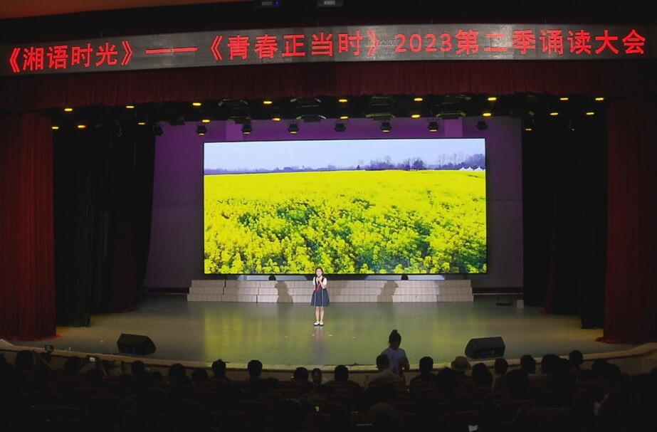 “湘语时光”诵读大赛2023第二季在湘潭大学成功举办