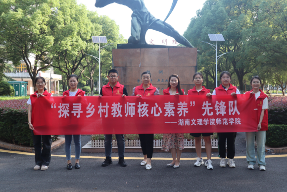 湖南文理学院师生探寻“乡村教师核心素养”  撬动乡村教育振兴