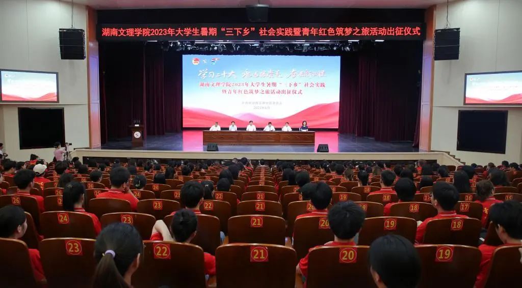 湖南文理学院2023年暑期“三下乡”社会实践暨青年红色筑梦之旅活动正式启动