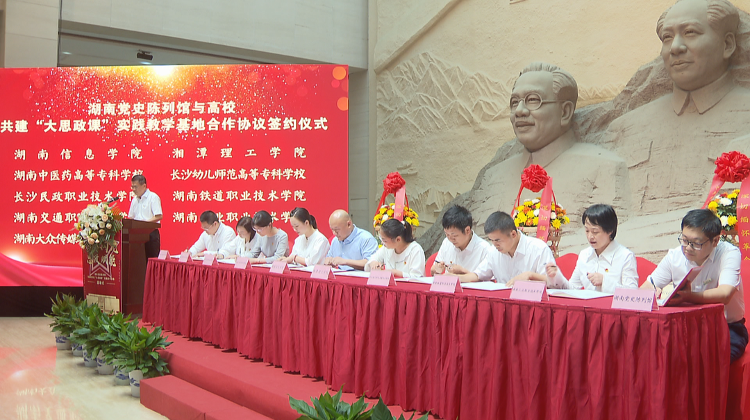湖南党史陈列馆与省内43所高校共建“大思政课”实践教学基地