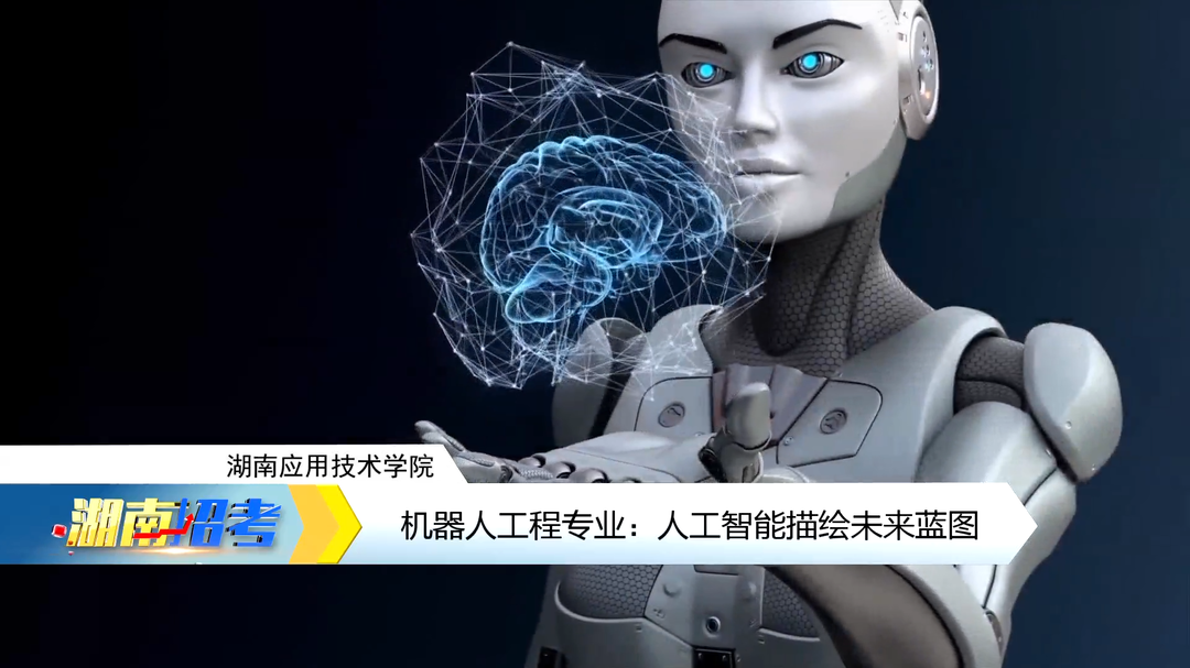 湖南應用技術學院機器人工程專業