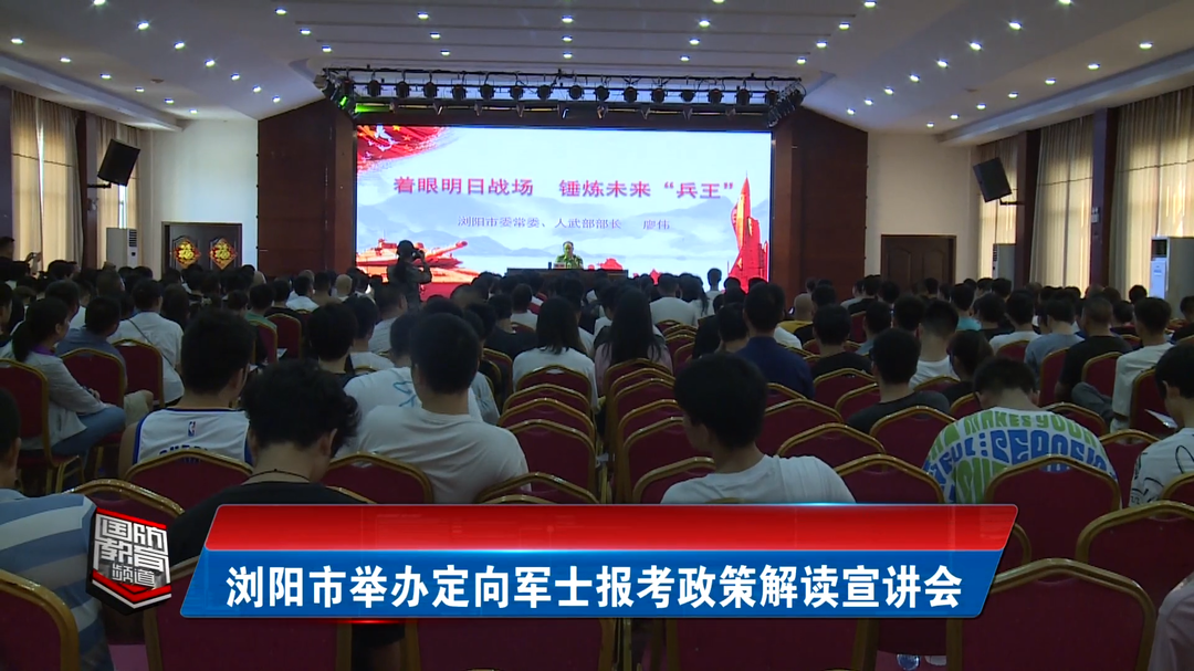 浏阳市举办定向军士报考政策解读宣讲会