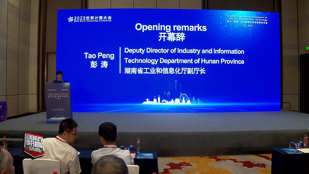 2023世界计算大会量子“前哨”论坛暨量子科技国际研讨会召开