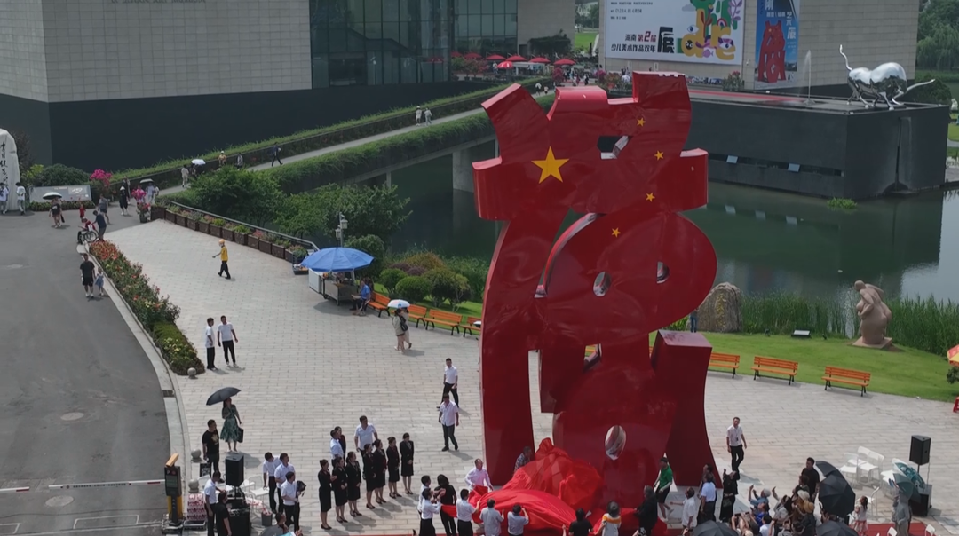 《站立的文字—“德”行天下》巨型雕塑揭幕