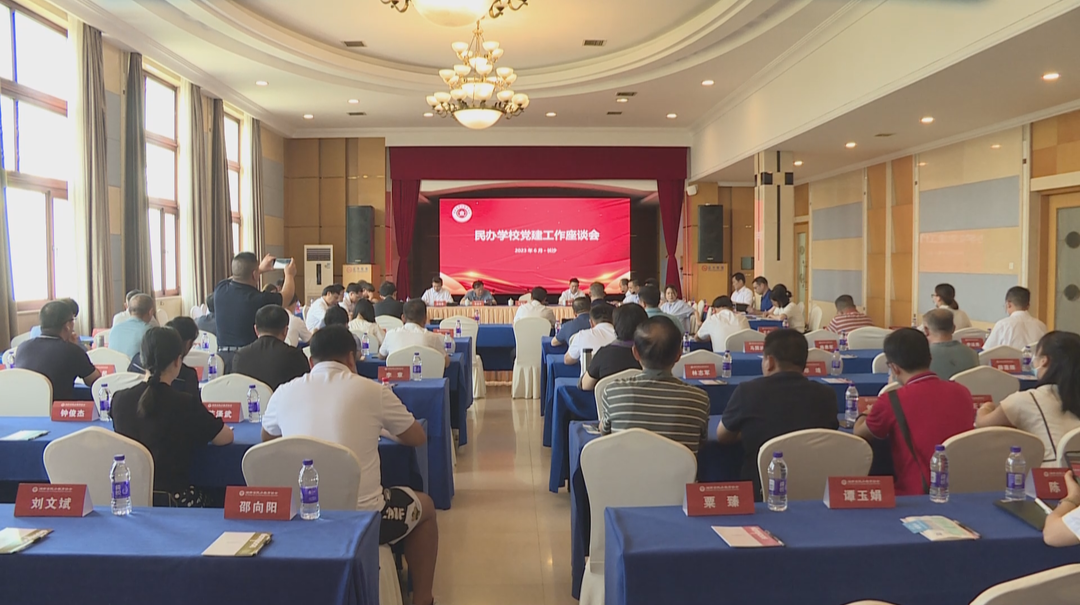 以高质量党建引领高质量发展 湖南省民办学校党建工作座谈会在长沙举行
