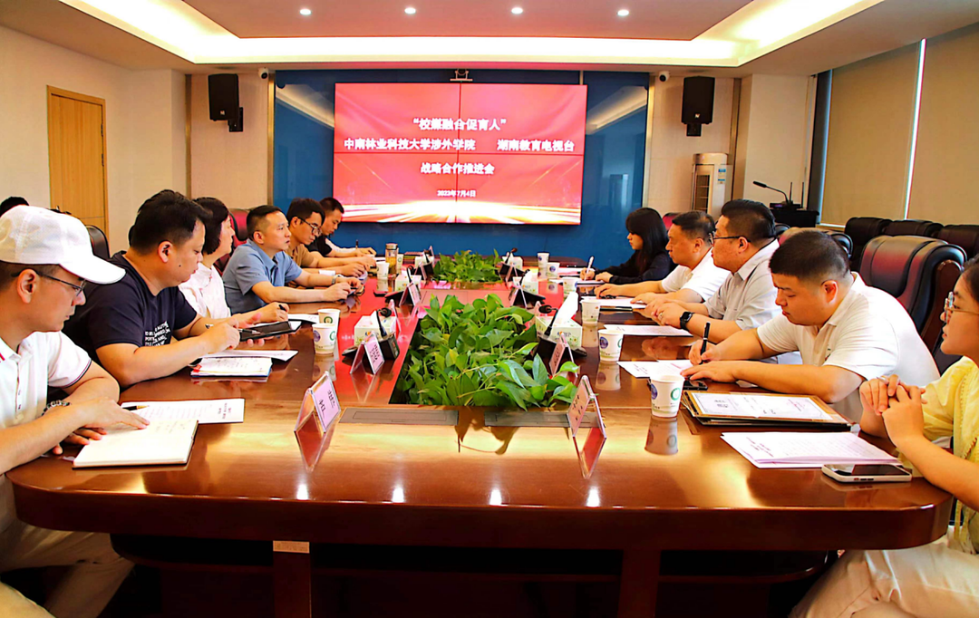 校媒融合促育人：中南林科大涉外学院与湖南教育电视台推进战略合作