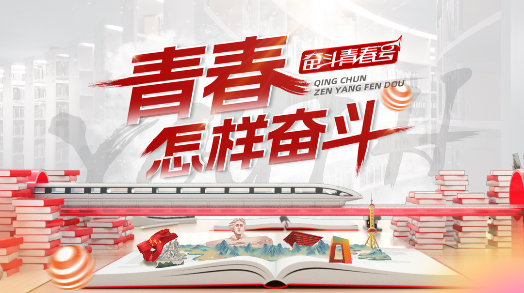 “奋斗青春号”视频展播开始了！