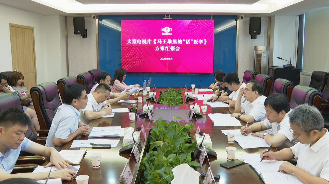 让马王堆里的医学“活”起来 院台合作推出大型电视片