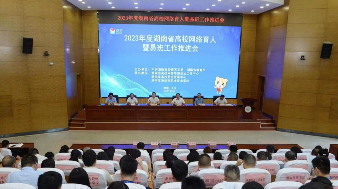 湖南省高校网络育人暨易班工作推进会在长沙举行