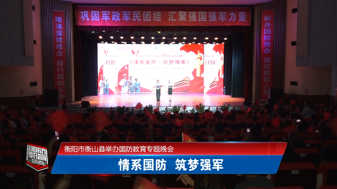 衡阳市衡山县举办国防教育专题晚会
