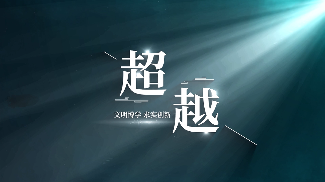 《超越》——湖南邮电职院2023形象宣传片发布