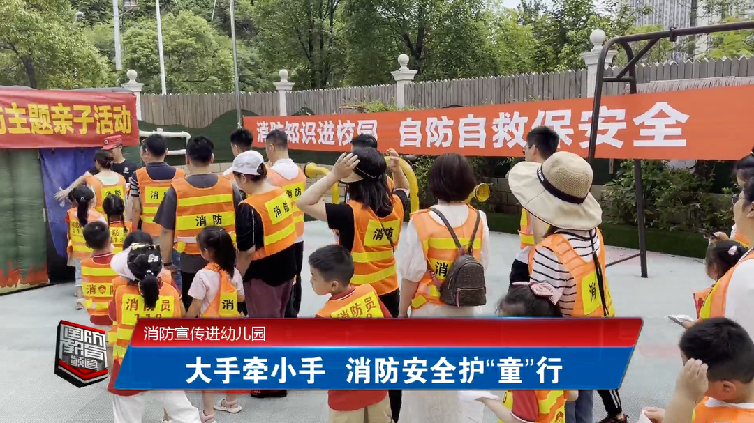消防宣传进幼儿园——大手牵小手 消防安全护“童”行