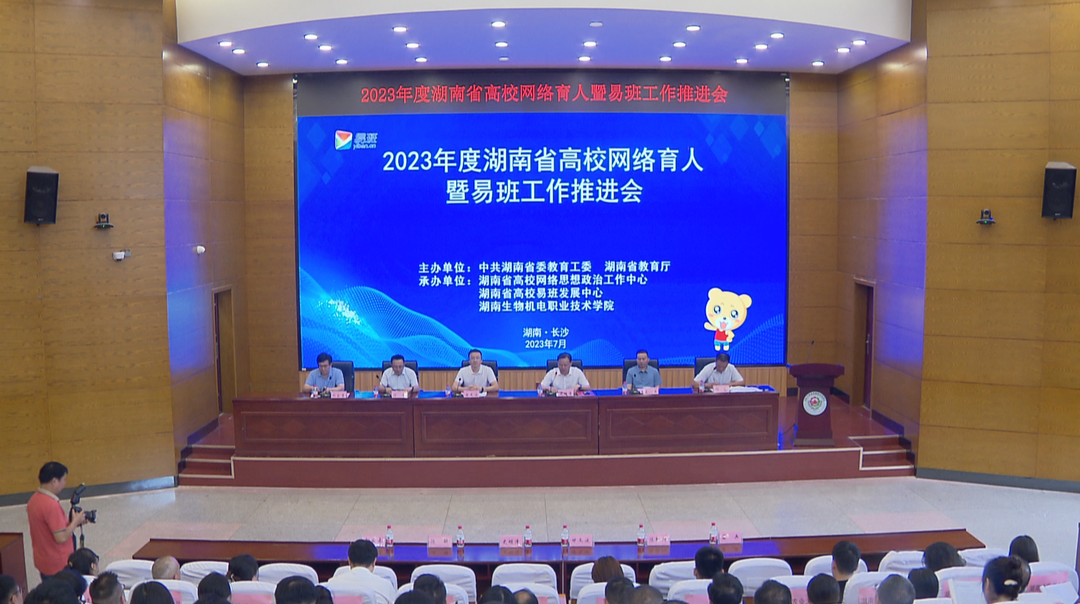 湖南高校推进网络育人工作 创建易班建设湖南新模式