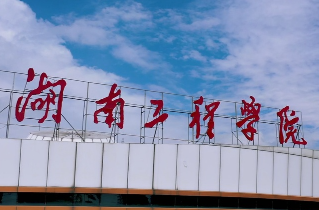 湖南工程学院1分钟宣传片