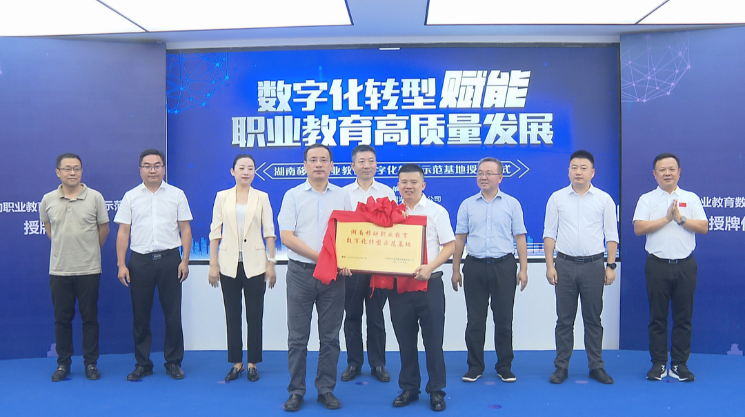 全国首个职业教育数字化转型示范基地落户株洲