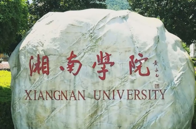 湘南学院1分钟宣传片