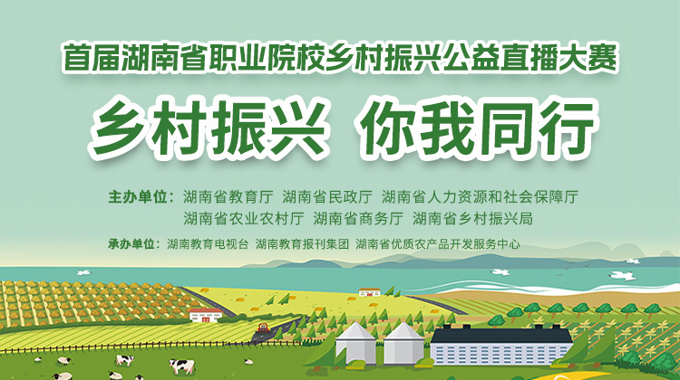 首届湖南省职业院校乡村振兴公益直播大赛