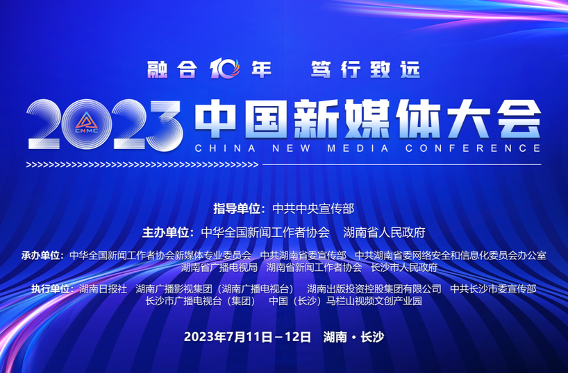 2023中国新媒体大会在长沙举行 李书磊出席并发表主旨演讲