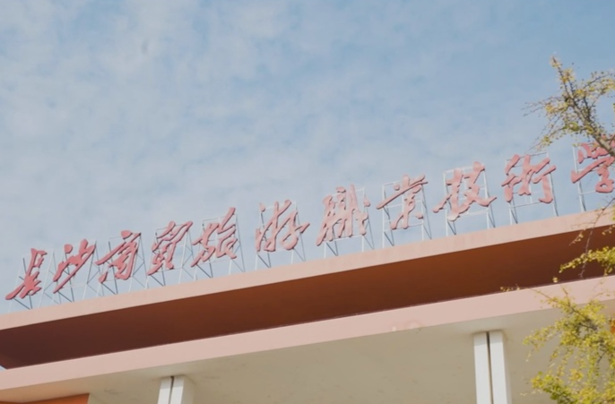 长沙商贸旅游职业技术学院1分钟宣传片