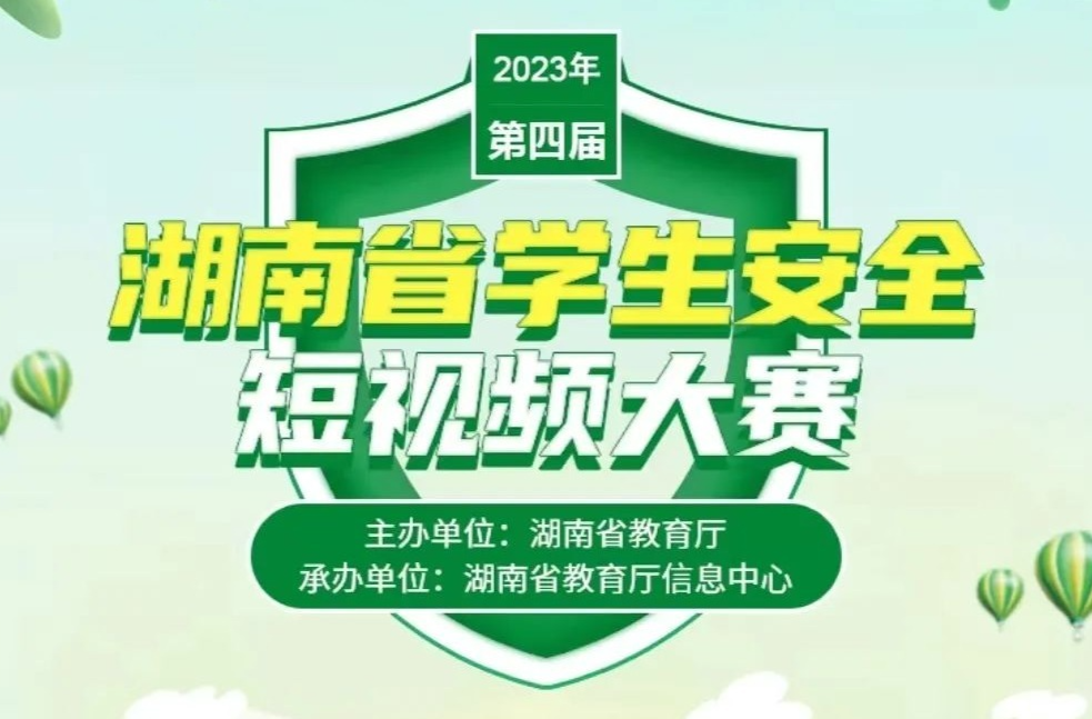 2023学生安全短视频大赛已开启微信报名，来看指南