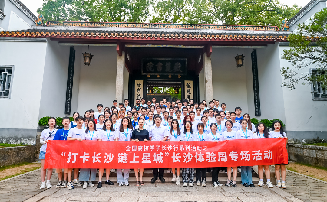 100高校学子组团打卡长沙，“长沙体验周”圆满落幕