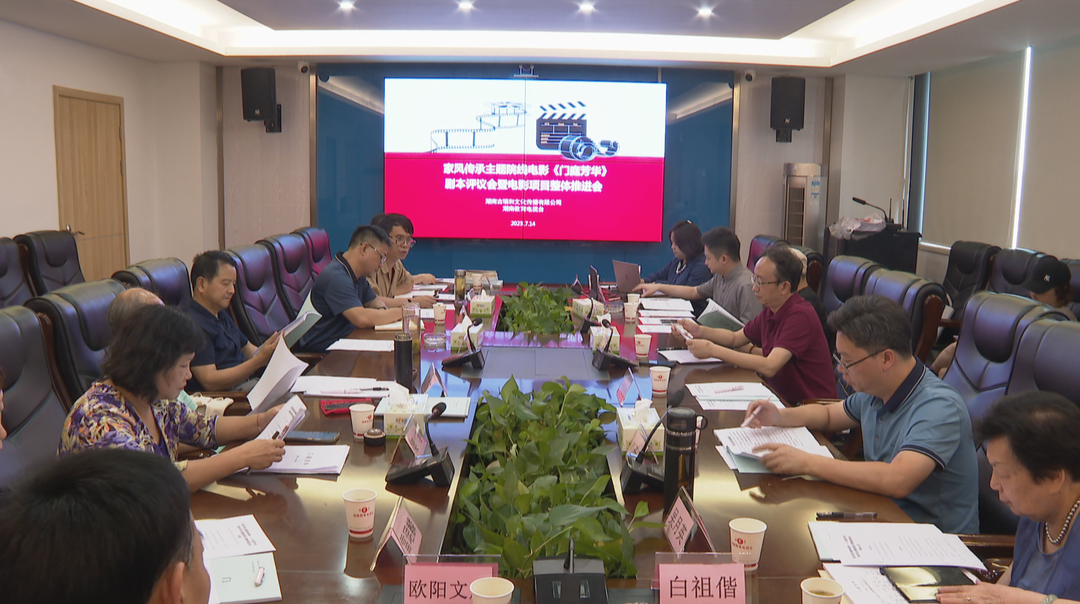 电影《门庭芳华》剧本评议会召开