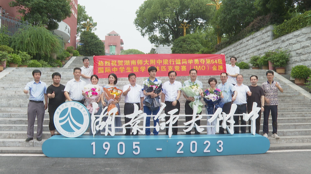 湖南师大附中学子勇夺数学国际奥赛金牌 高二时曾落选省队