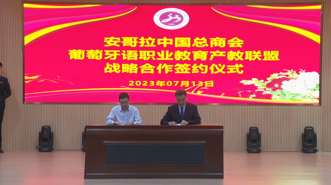 全国葡萄牙语职业教育产教联盟成立