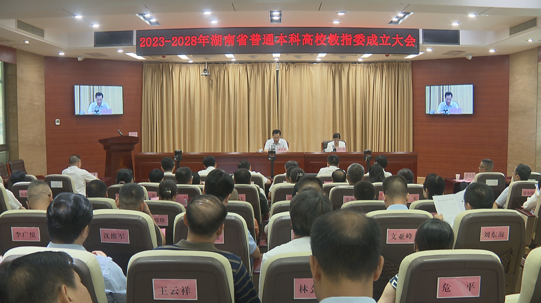 提高本科人才培养质量 湖南首届普通本科高校教学指导委员会成立