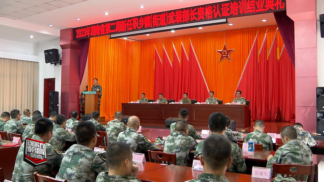2023年全省第二期乡镇（街道）武装部长资格认证培训结训