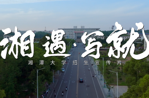 湘潭大学招生宣传片